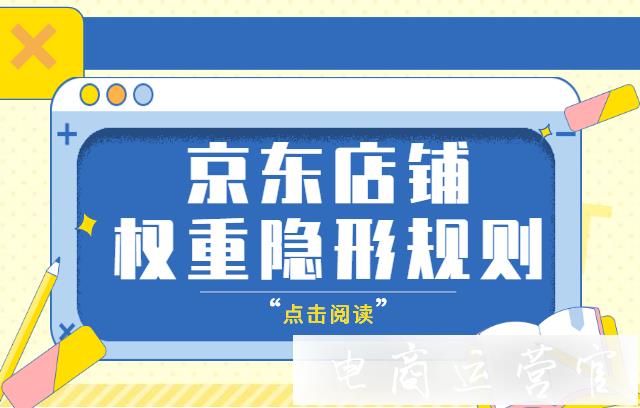 京東店鋪權(quán)重變化大?快來(lái)檢查這些權(quán)重影響項(xiàng)你優(yōu)化了沒(méi)